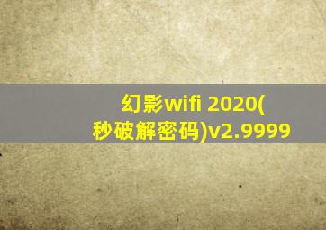 幻影wifi 2020(秒破解密码)v2.9999